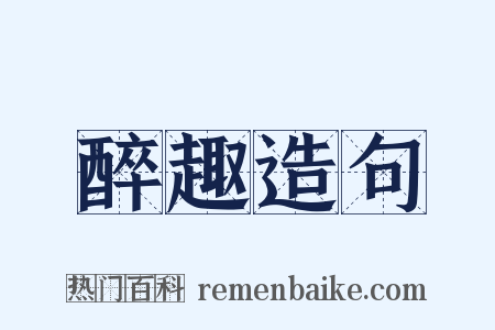 醉趣造句是什么意思的图片